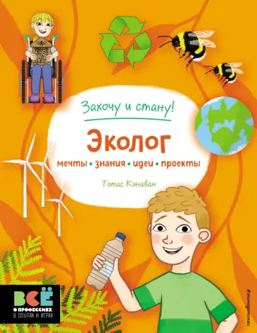 Томас Кэнаван - Эколог обложка книги