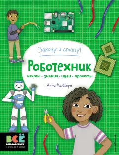 Обложка книги Робототехник, Клэйборн Анна