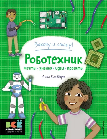 Анна Клэйборн - Робототехник Анна Клэйборн - Робототехник обложка книги