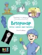 Захочу и стану! Всё о профессиях в опытах и играх