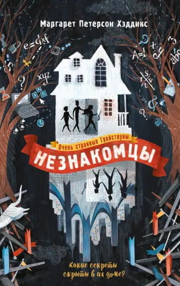 Хэддикс Петерсон - Незнакомцы Хэддикс Петерсон - Незнакомцы обложка книги