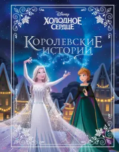 Камби, Эдвардс - Холодное сердце. Королевские истории обложка книги