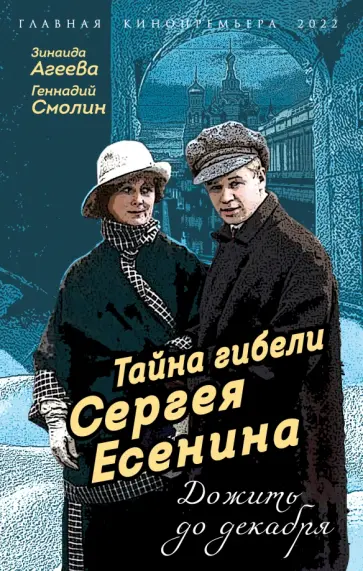 Агеева, Смолин - Тайна гибели Сергея Есенина. Дожить до декабря обложка книги