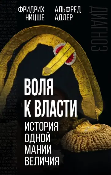 Ницше, Адлер - Воля к власти. История одной мании величия Ницше, Адлер - Воля к власти. История одной мании величия обложка книги