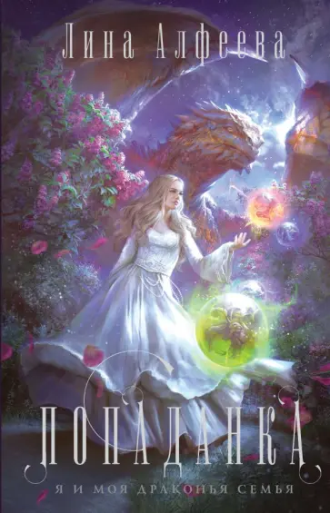 Лина Алфеева - Попаданка-я и моя драконья семья Лина Алфеева - Попаданка-я и моя драконья семья обложка книги