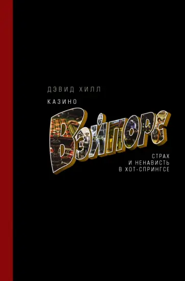 Дэвид Хилл - Казино «Вэйпорс». Страх и ненависть в Хот-Спрингсе обложка книги
