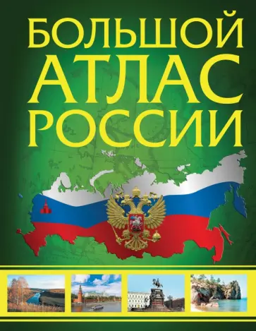 Иллюстрированный атлас России. Большой атлас России Иллюстрированный атлас России. Большой атлас России обложка книги