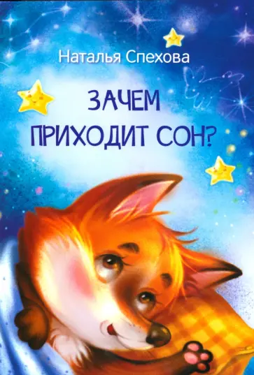 Наталья Спехова - Зачем приходит сон? Сказки Наталья Спехова - Зачем приходит сон? Сказки обложка книги