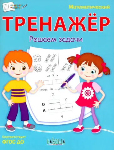 Светлана Чиркова - Математический тренажёр. Решаем задачи. ФГОС ДО Светлана Чиркова - Математический тренажёр. Решаем задачи. ФГОС ДО обложка книги