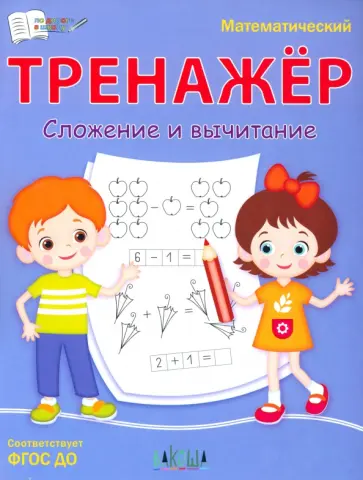 Светлана Чиркова - Математический тренажёр. Сложение и вычитание. ФГОС Светлана Чиркова - Математический тренажёр. Сложение и вычитание. ФГОС обложка книги