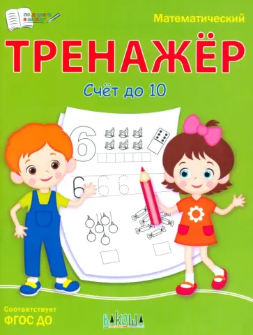 Светлана Чиркова - Математический тренажёр. Счет до 10. ФГОС ДО Светлана Чиркова - Математический тренажёр. Счет до 10. ФГОС ДО обложка книги