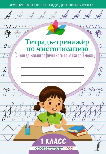 Тетрадь-тренажёр по чистописанию. С нуля до каллиграфического почерка за 1 месяц. 1 класс обложка книги