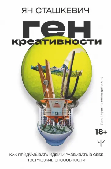 Ян Сташкевич - Ген креативности. Как придумывать идеи и развивать в себе творческие способности обложка книги