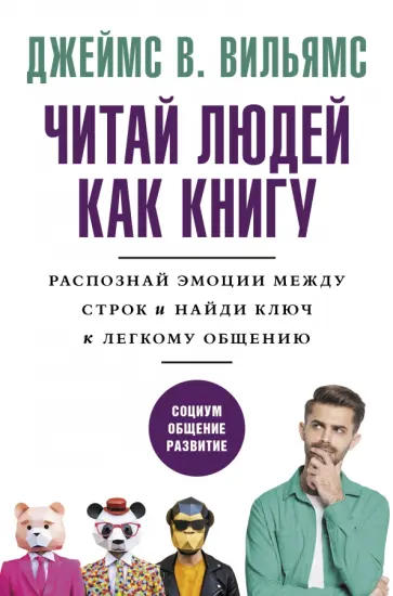 Джеймс Вильямс - Читай людей как книгу. Распознай эмоции между строк и найди ключ к легкому общению обложка книги