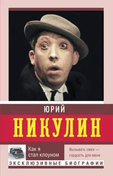 Юрий Никулин - Как я стал клоуном Юрий Никулин - Как я стал клоуном обложка книги