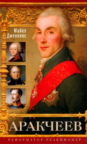 Майкл Дженкинс - Аракчеев. Реформатор-реакционер Майкл Дженкинс - Аракчеев. Реформатор-реакционер обложка книги