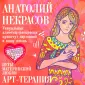Мастера психологии. Арт-терапия