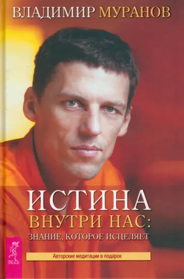 Владимр Муранов - Истина внутри нас. Знание, которое исцеляет обложка книги