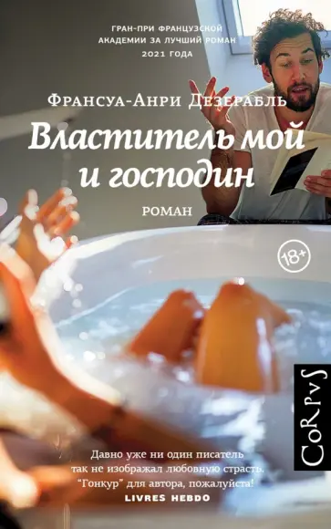 Франсуа-Анри Дезерабль - Властитель мой и господин обложка книги