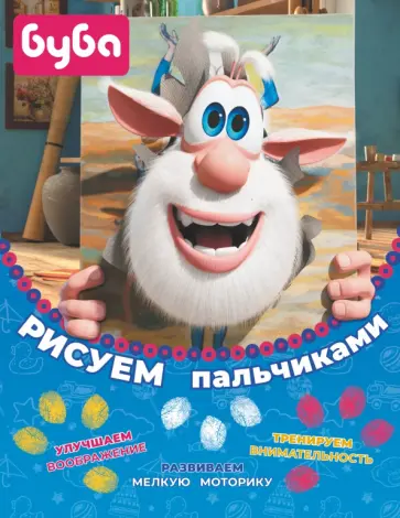 Буба. Рисуем пальчиками. Жёлтая обложка книги