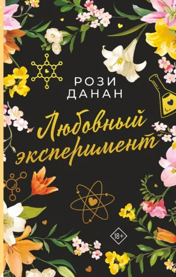 Рози Данан - Любовный эксперимент обложка книги