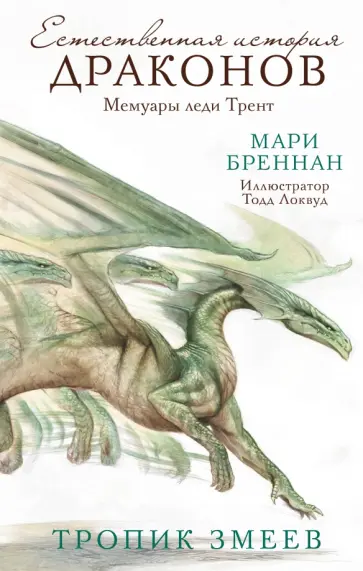 Мари Бреннан - Тропик змеев Мари Бреннан - Тропик змеев обложка книги