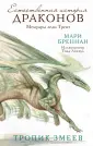 Драконоведение Мари Бреннан