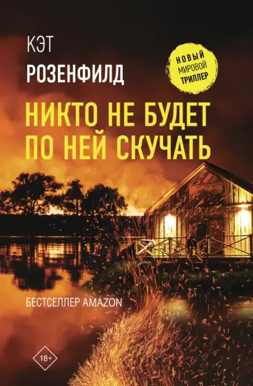 Кэт Розенфилд - Никто не будет по ней скучать обложка книги