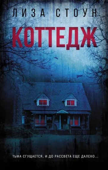 Лиза Стоун - Коттедж обложка книги
