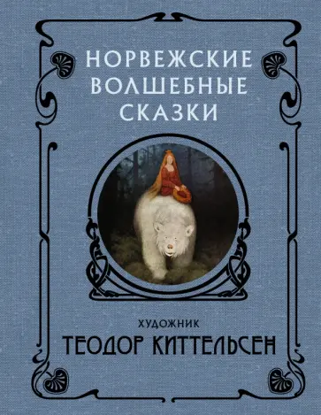 Норвежские волшебные сказки обложка книги