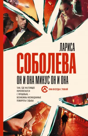 Лариса Соболева - Он и она минус он и она Лариса Соболева - Он и она минус он и она обложка книги