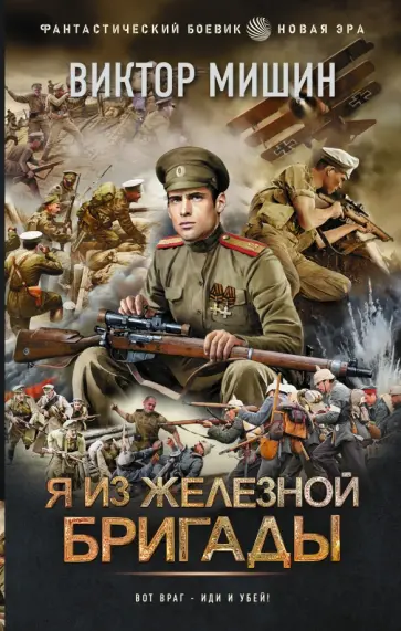 Виктор Мишин - Я из Железной бригады Виктор Мишин - Я из Железной бригады обложка книги