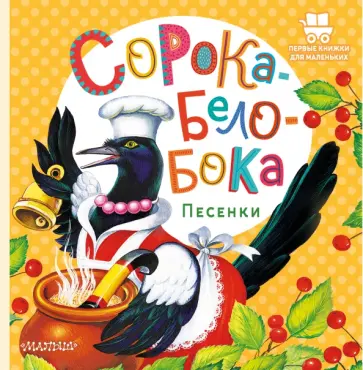 Сорока-Белобока. Песенки Сорока-Белобока. Песенки обложка книги