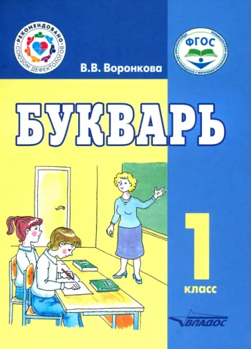 Валентина Воронкова - Букварь. 1 класс. Учебное пособие. Адаптированные программы. ФГОС обложка книги