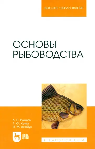 Рыжков, Кучко - Основы рыбоводства. Учебник для вузов Рыжков, Кучко - Основы рыбоводства. Учебник для вузов обложка книги