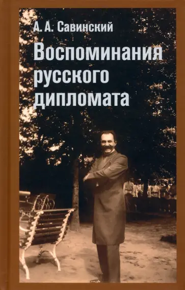 Александр Савинский - Воспоминание русского дипломата Александр Савинский - Воспоминание русского дипломата обложка книги