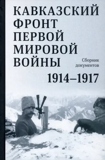 Кавказский фронт Первой мировой войны. 1914–1917 гг Кавказский фронт Первой мировой войны. 1914–1917 гг обложка книги