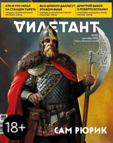 Дилетант. 2022. № 081 сентябрь обложка книги