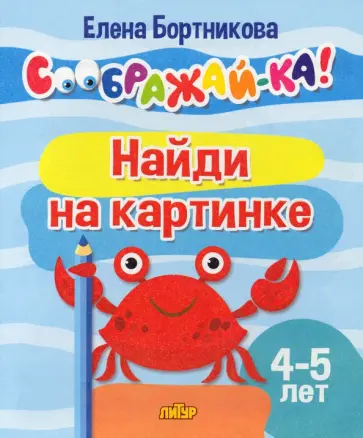 Елена Бортникова - Найди на картинке. Для детей 4-5 лет обложка книги