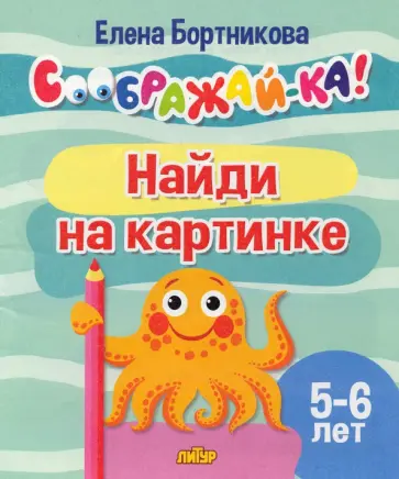 Елена Бортникова - Найди на картинке. Для детей 5-6 лет обложка книги