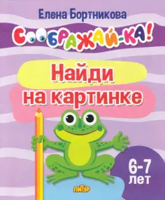 Елена Бортникова - Найди на картинке. Для детей 6-7 лет обложка книги