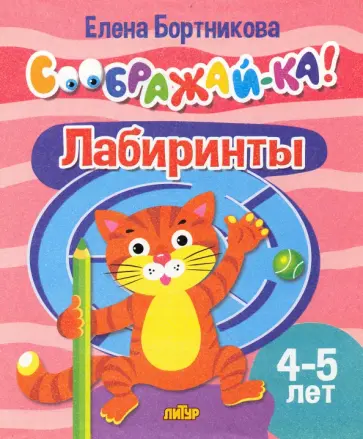 Елена Бортникова - Лабиринты. Для детей 4-5 лет обложка книги