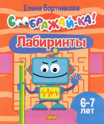 Елена Бортникова - Лабиринты. Для детей 6-7 лет обложка книги