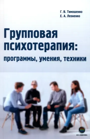 Тимошенко, Леоненко - Групповая психотерапия. Программы, умения, техники Тимошенко, Леоненко - Групповая психотерапия. Программы, умения, техники обложка книги