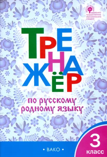 Русский родной язык. 3 класс. Тренажер. ФГОС обложка книги