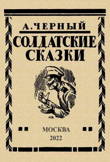 Саша Черный - Солдатские сказки. 21 сказка обложка книги