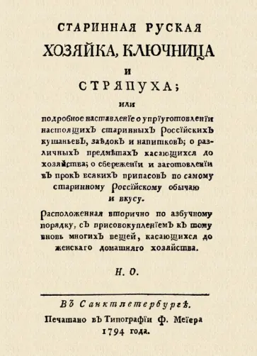 Николай Осипов - Старинная русская хозяйка ключница и стряпуха обложка книги
