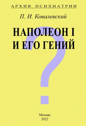 Павел Ковалевский - Архив Психиатрии. Наполеон I и его гений Павел Ковалевский - Архив Психиатрии. Наполеон I и его гений обложка книги