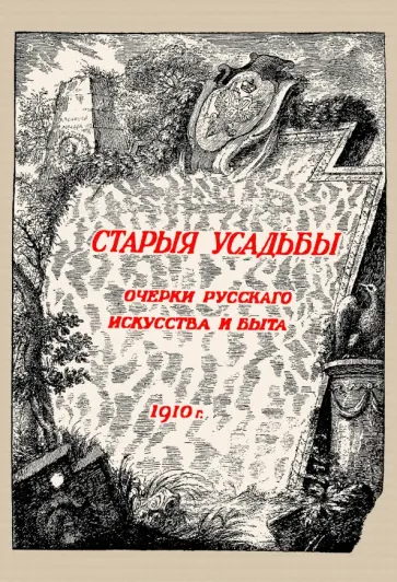 Николай Врангель - Старые усадьбы. Очерки русского искусства и быта обложка книги