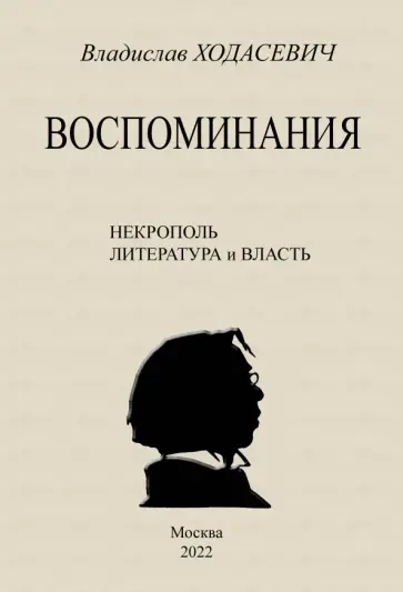 Владислав Ходасевич - Воспоминания. Литературные встречи обложка книги